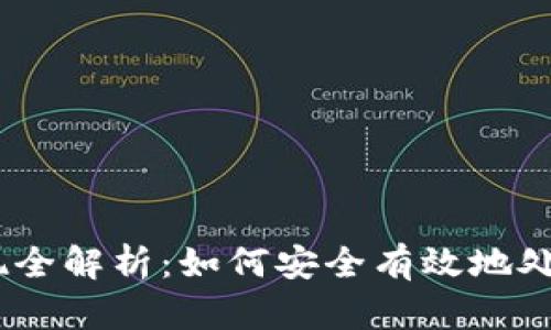 USDT冷钱包提现全解析:如何安全有效地处理您的数字资产