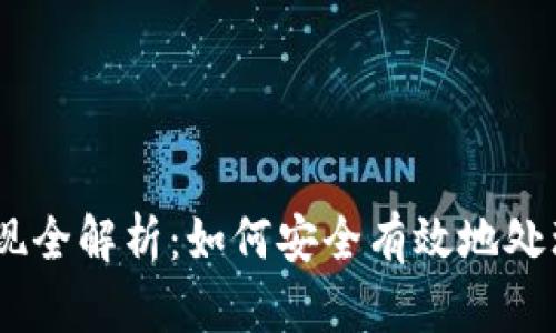 USDT冷钱包提现全解析:如何安全有效地处理您的数字资产