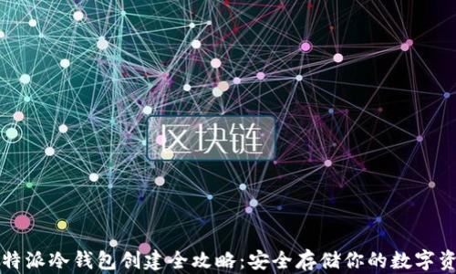 比特派冷钱包创建全攻略:安全存储你的数字资产