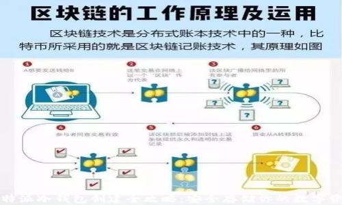 比特派冷钱包创建全攻略:安全存储你的数字资产