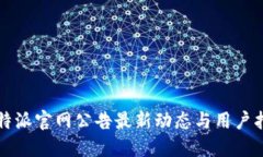 比特派官网公告最新动态与用户指南