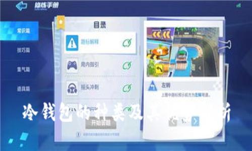 冷钱包的种类及其优势解析