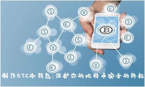 如何制作BTC冷钱包:保护你的比特币安全的终极指南