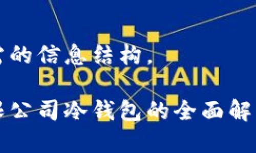 下面是您所需的信息结构。
恒宝集团有限公司冷钱包的全面解析与使用指南
