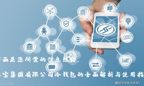 下面是您所需的信息结构。
恒宝集团有限公司冷钱包的全面解析与使用指南