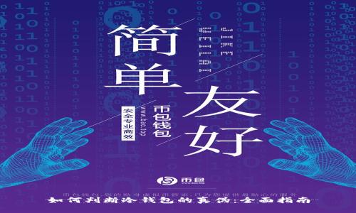 如何判断冷钱包的真伪:全面指南