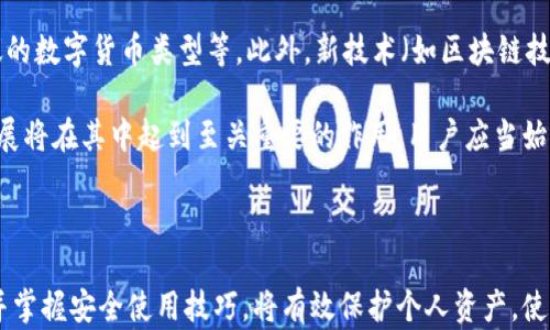 
  2023年最佳数字钱包推荐：全面比较与使用指南 / 

 guanjianci 数字钱包, 数字货币, 电子支付, 手机支付 /guanjianci 
```

### 内容主体大纲

1. 引言
   - 数字钱包的定义
   - 数字钱包的重要性

2. 数字钱包的种类
   - 热钱包与冷钱包
   - 第三方钱包与自托管钱包

3. 数字钱包的功能特点
   - 支持的货币种类
   - 安全性
   - 用户友好性
   - 支付便捷性

4. 2023年最佳数字钱包推荐
   - 钱包A：特点与优势
   - 钱包B：特点与优势
   - 钱包C：特点与优势
   - 钱包D：特点与优势

5. 如何选择最佳数字钱包
   - 根据个人需求选择
   - 注意安全性
   - 评估费率与手续费

6. 数字钱包的使用技巧
   - 如何安全存储私钥
   - 如何防范诈骗
   - 使用二步验证

7. 未来数字钱包的发展趋势
   - 越来越普及的趋势
   - 可能的技术创新
   - 政府的监管与作用

8. 结论
   - 选择合适数字钱包的重要性
   - 鼓励用户尝试并学习

### 各个问题的详细介绍

#### 1. 数字钱包的定义是什么？

数字钱包是一种安全存储用户数字货币、电子货币或付款信息的工具。它允许用户通过手机、电脑或者其他设备进行在线支付、转账或接收款项。数字钱包不仅支持传统的货币（如美元、欧元等），也广泛支持各种数字货币（如比特币、以太坊等）。


数字钱包的运作非常简单。用户只需通过注册账户并绑定相关的银行卡或信用卡，就可以完成支付和收款。这种钱包可以是手机应用程序、浏览器扩展、桌面软件，也可以是硬件设备。数字钱包的出现极大地方便了我们的日常交易，特别是在电子商务和移动支付普及的今天，数字钱包的使用逐渐成为一种生活常态。


#### 2. 数字钱包的种类有哪些？

数字钱包主要分为热钱包和冷钱包。热钱包是在线钱包，通常连接到互联网，方便用户随时随地进行交易。例子包括手机应用如PayPal、Venmo，以及一些加密货币交易所提供的钱包。热钱包的优势在于操作便捷，但相对来说也更易受到黑客攻击。

冷钱包则是离线钱包，通常由用户自己控制。常见的形式有硬件钱包和纸钱包。硬件钱包如Ledger和Trezor，能够提供更高的安全性，因为它们不会直接连接到互联网，使得用户的数字资产更加安全。尽管冷钱包的使用相对复杂，但它们非常适合长时间保存大量数字货币的用户。


#### 3. 数字钱包的功能特点有哪些？

数字钱包的功能特点多种多样。首先是支持的货币种类，优质的数字钱包能够支持多种法定货币和数字货币，比如比特币、以太坊等。此外，用户在选择数字钱包时，需要特别关注钱包的安全性。高水平的钱包通常具备加密技术、多重身份验证等功能。

其次，在用户友好性方面，平台的界面应简单易用，提供良好的用户体验，让用户能够快速上手。支付便捷性也是选择数字钱包时的重要因素，用户不应受到繁琐步骤的影响，能够快速完成交易。


#### 4. 2023年最佳数字钱包推荐有哪些？

在2023年，几款数字钱包因其安全性、用户体验、功能丰富性等方面而受到了用户的广泛好评。首先是钱包A，它以强大的安全性和用户友好的界面闻名，非常适合新手用户。其次是钱包B，这款钱包支持多种数字货币，并提供较为合理的手续费，让用户在交易时不用担心高额成本。

钱包C凭借其出色的移动客户端和多重验证功能，成为了很多重视安全性的用户的选择。而钱包D则因其国际化特色和低汇率费用而在全球用户中取得了良好口碑。每款钱包都有其独有的优劣势，根据个体的需求选择最合适的将至关重要。


#### 5. 如何选择最佳数字钱包？

选择最佳数字钱包需要综合考虑个人需求与实际使用情况。首先，使用目的明确。若大量交易，则应选择手续费较低且支持多种货币的钱包；若目标是资产长期保存，则冷钱包可能更加合适。安全性是另一个关键因素，尽量选择具备多重身份验证、加密机制的钱包。

此外，评估钱包所收取的各种费用（如转账手续费、兑换费等）也是必要的，尽量选择在财务上更加划算的钱包，以降低长期使用的成本。


#### 6. 数字钱包的使用技巧有哪些？

数字钱包的安全使用至关重要，用户应时刻牢记自己的私钥存储方式，确保私钥的安全。此外，用户也应积极防范网络诈骗，确保在可信平台进行交易，而不是盲目点击链接或下载不明软件。二步验证是提高账户安全的有效措施，用户务必要启用这一选项。

在使用数字钱包的过程中，用户还应定期更新自己的密码，并避免使用相同密码进行不同平台的注册。通过这些简单的措施，不仅可以保护个人资产，也能减少因安全问题带来的损失。


#### 7. 数字钱包未来的发展趋势如何？

随着数字经济的发展，数字钱包的普及率将越来越高。未来，数字钱包可能会集成更多的功能，例如与银行服务的深度整合、支持更广泛的数字货币类型等。此外，新技术（如区块链技术）的应用也将使数字钱包更加安全透明。

政府对数字钱包和数字货币的监管也将日益严格，以保护消费者权益。随着用户对数字钱包的认同，其需求将会不断攀升，而技术的发展将在其中起到至关重要的作用。用户应当始终关注这一领域的最新动态，以便适时调整自己的使用策略。


### 结论
数字钱包在当今社会已成为一种不可或缺的工具，了解如何选择和使用数字钱包对于每一个用户都极为重要。选择适合自己的钱包，并掌握安全使用技巧，将有效保护个人资产，使我们在这个数字化时代中更加从容自信。