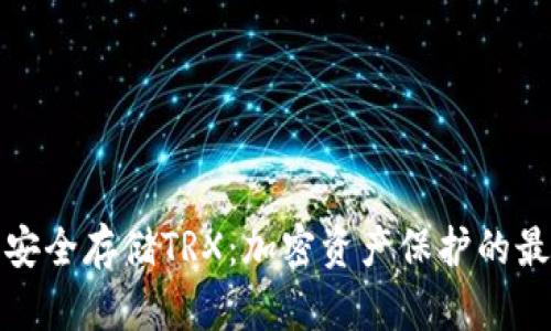 冷钱包安全存储TRX:加密资产保护的最佳选择