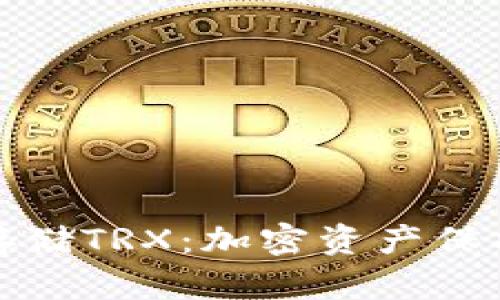 冷钱包安全存储TRX:加密资产保护的最佳选择