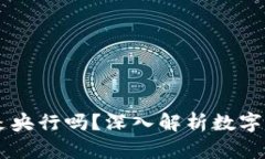 ### 西姆冷钱包是央行吗？深入解析数