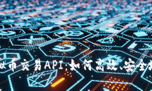 jyanti全面解析虚拟币交易API:如何高效、安全地进行虚拟货币交易