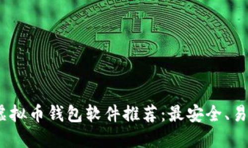 2023年虚拟币钱包软件推荐:最安全、易用的选择