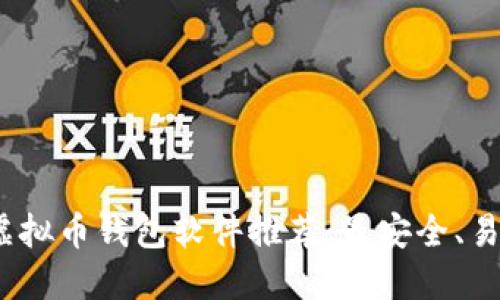 2023年虚拟币钱包软件推荐:最安全、易用的选择