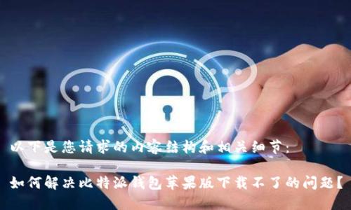 以下是您请求的内容结构和相关细节:
如何解决比特派钱包苹果版下载不了的问题?