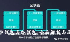 硬件钱包与冷钱包：全面解析与区别