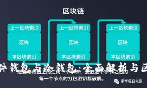 硬件钱包与冷钱包:全面解析与区别