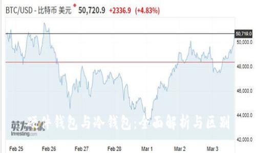 硬件钱包与冷钱包:全面解析与区别