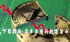 波宝钱包下载指南：简单易用的数字货
