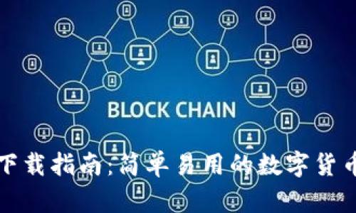 波宝钱包下载指南:简单易用的数字货币管理工具