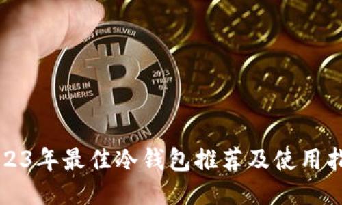 2023年最佳冷钱包推荐及使用指南