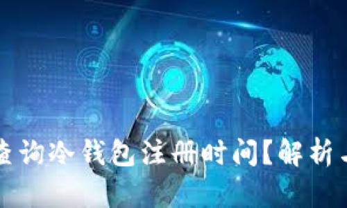 如何有效查询冷钱包注册时间?解析与方法指南