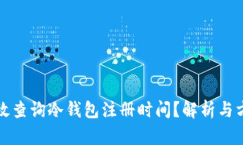 如何有效查询冷钱包注册时间?解析与方法指南