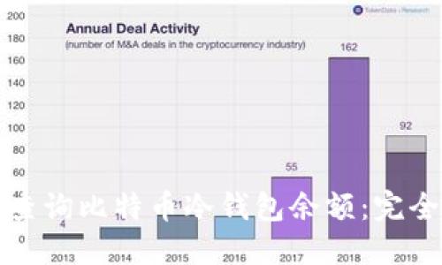 如何查询比特币冷钱包余额:完全指南