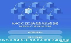 冷钱包的使用寿命：如何延长加密货币