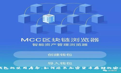 冷钱包的使用寿命:如何延长加密货币存储的安全性