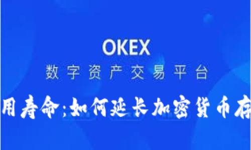 冷钱包的使用寿命:如何延长加密货币存储的安全性