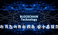 狗狗币转入冷钱包的终极指南：安全存