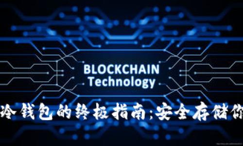 狗狗币转入冷钱包的终极指南:安全存储你的加密资产
