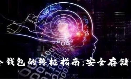 狗狗币转入冷钱包的终极指南:安全存储你的加密资产