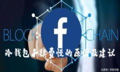 冷钱包手续费慢的原因及建议