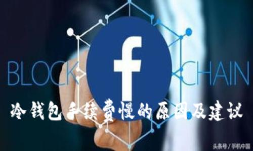 冷钱包手续费慢的原因及建议