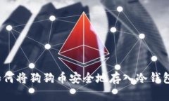 如何将狗狗币安全地存入冷钱包？