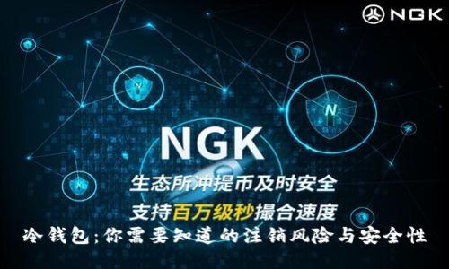 冷钱包:你需要知道的注销风险与安全性