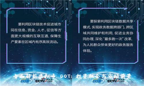 全面解析虚拟币 DOT: 投资机会与市场前景