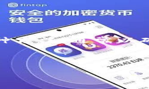 要回答“pluST0ken是否是冷钱包”,我们首先要理解什么是冷钱包,以及pluST0ken的特性。冷钱包是指离线存储加密货币私钥的一种方法,通常以硬件钱包或纸钱包的形式存在,具有较高的安全性,不容易受到黑客攻击。pluST0ken则是一个区块链相关的项目,具体性质需要分析。
根据你的需求,我将为你的请求设计一个完整的结构,包括、关键词、内容大纲和问题解答。
### pluST0ken是冷钱包吗?深入探讨加密货币安全存储方式