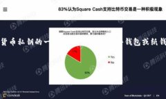 要回答“pluST0ken是否是冷钱包”，我们