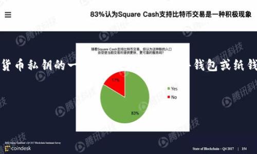 要回答“pluST0ken是否是冷钱包”,我们首先要理解什么是冷钱包,以及pluST0ken的特性。冷钱包是指离线存储加密货币私钥的一种方法,通常以硬件钱包或纸钱包的形式存在,具有较高的安全性,不容易受到黑客攻击。pluST0ken则是一个区块链相关的项目,具体性质需要分析。
根据你的需求,我将为你的请求设计一个完整的结构,包括、关键词、内容大纲和问题解答。
### pluST0ken是冷钱包吗?深入探讨加密货币安全存储方式