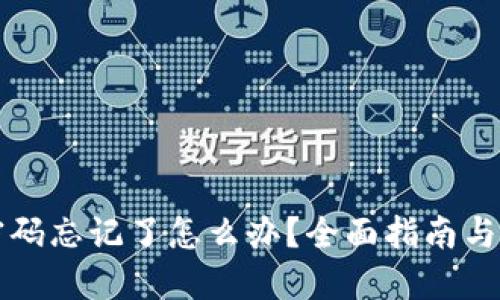 冷钱包密码忘记了怎么办?全面指南与找回方法