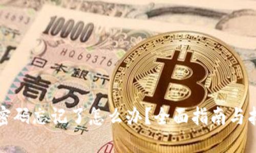 冷钱包密码忘记了怎么办?全面指南与找回方法