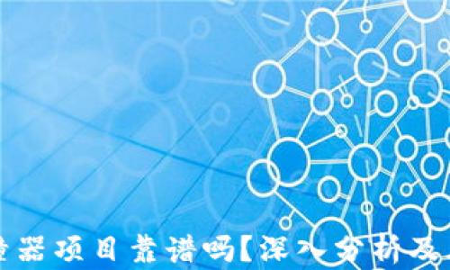 私钥碰撞器项目靠谱吗?深入分析及风险评估