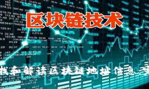 如何查找和解读区块链地址信息:完整指南