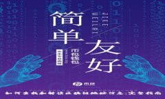 如何查找和解读区块链地址信息：完整