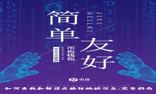 如何查找和解读区块链地址信息:完整指南