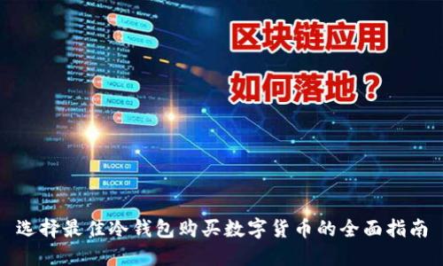选择最佳冷钱包购买数字货币的全面指南