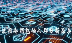 国外使用冷钱包的人群分析及其趋势