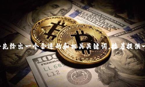 为了帮助您理解“冷钱包哈希码”这个主题,我将先给出一个合适的和相关关键词,接着提供一个内容大纲,最后围绕这个大纲制定详细内容。
###
冷钱包哈希码详解:保障数字资产安全的关键